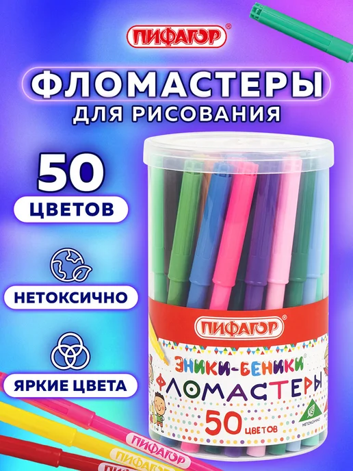 Пифагор Фломастеры для рисования для детей, набор 50 цветов, вариант