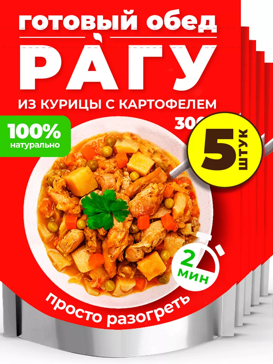 Готовая еда,рагу из курицы с картофелем. 5 шт. по 300 гр DELILABS 176296947  купить за 1 059 ₽ в интернет-магазине Wildberries