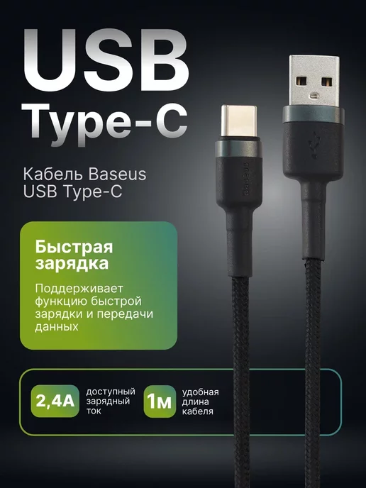 Baseus Кабель USB Type-C быстрая зарядка, 1 м