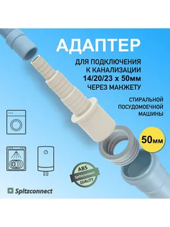 Переходник для шланга стиральной или посудомоечной машины Spitzconnect 176302545 купить за 229 ₽ в интернет-магазине Wildberries