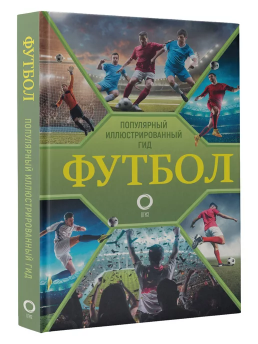 Издательство АСТ Футбол. Популярный иллюстрированный гид