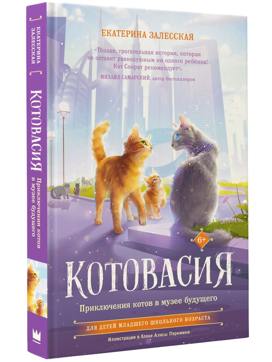 Котовасия. Приключения котов в музее будущего Издательство АСТ 176302604  купить за 403 ₽ в интернет-магазине Wildberries