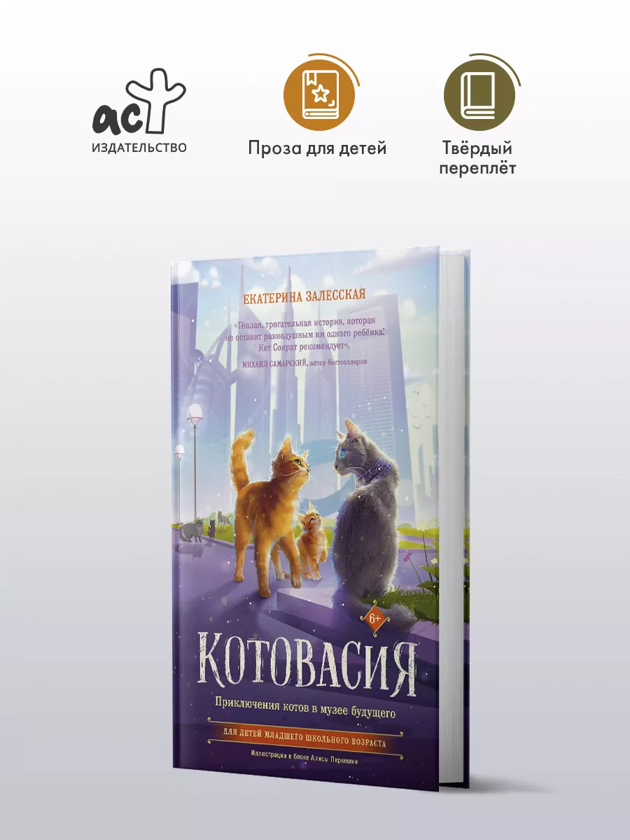 Котовасия. Приключения котов в музее будущего Издательство АСТ 176302604  купить за 408 ₽ в интернет-магазине Wildberries