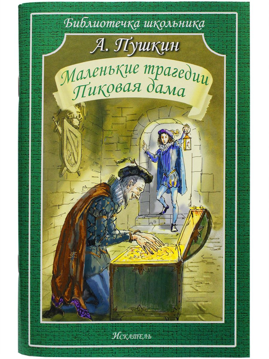 Пушкин маленькие комедии. Маленькие трагедии. Маленькие трагедии книга. Пушкин маленькие трагедии книга.