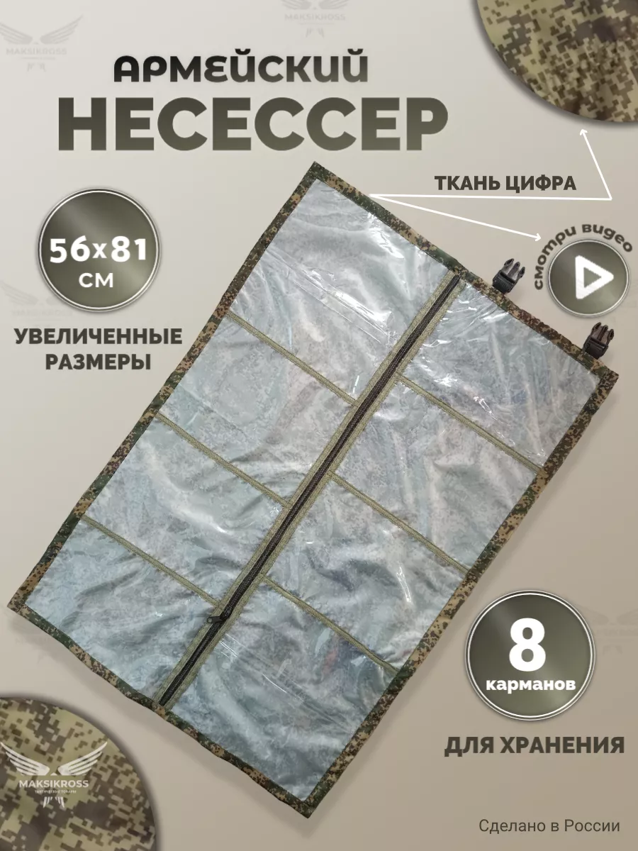 Несессер Армейский...