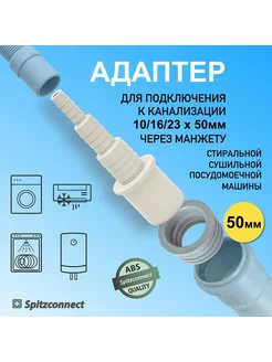 Переходник для шланга стиральной машины Spitzconnect 176303973 купить за 257 ₽ в интернет-магазине Wildberries