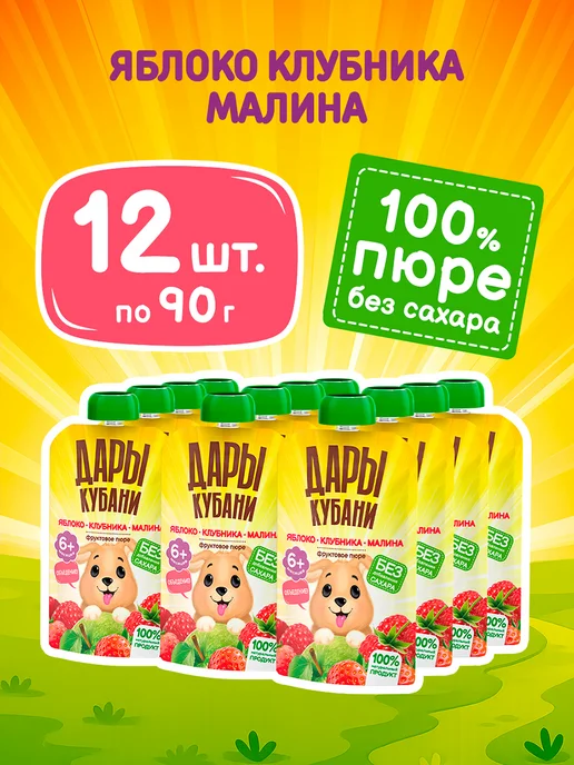 ДАРЫ КУБАНИ Пюре детское Яблоко Клубника Малина без сахара 90 г х 12 шт, 90 г, 12 шт, фото 2