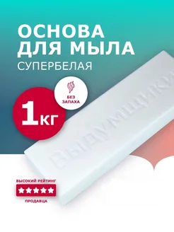 Мыльная основа "Классика" белая Выдумщики 176304453 купить за 392 ₽ в интернет-магазине Wildberries