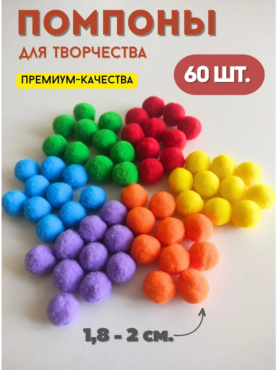 Помпоны цветные и...