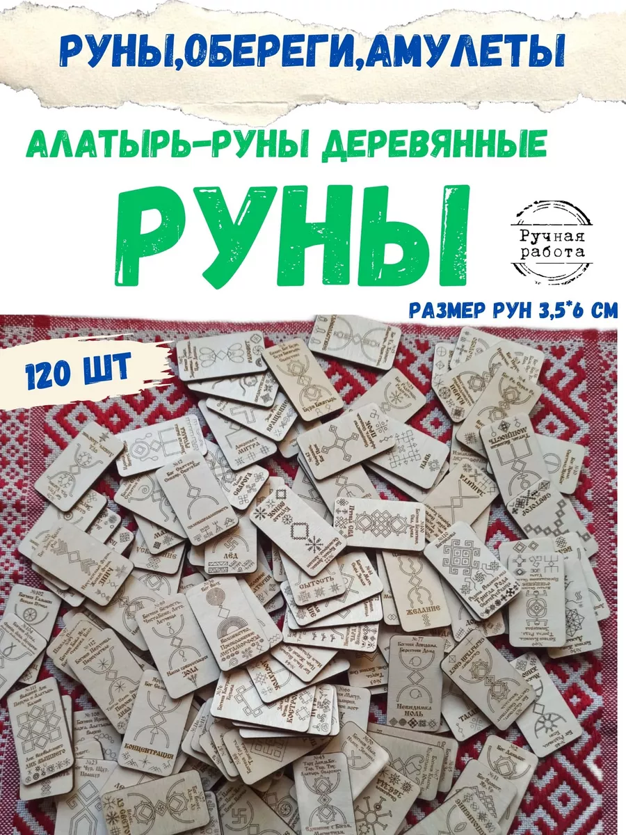 Алатырь-руны,Славянские Руны,Рунические карты,оберег в дом ЯРИЛИНЫ ВЕДЫ  176304591 купить за 5 524 ₽ в интернет-магазине Wildberries