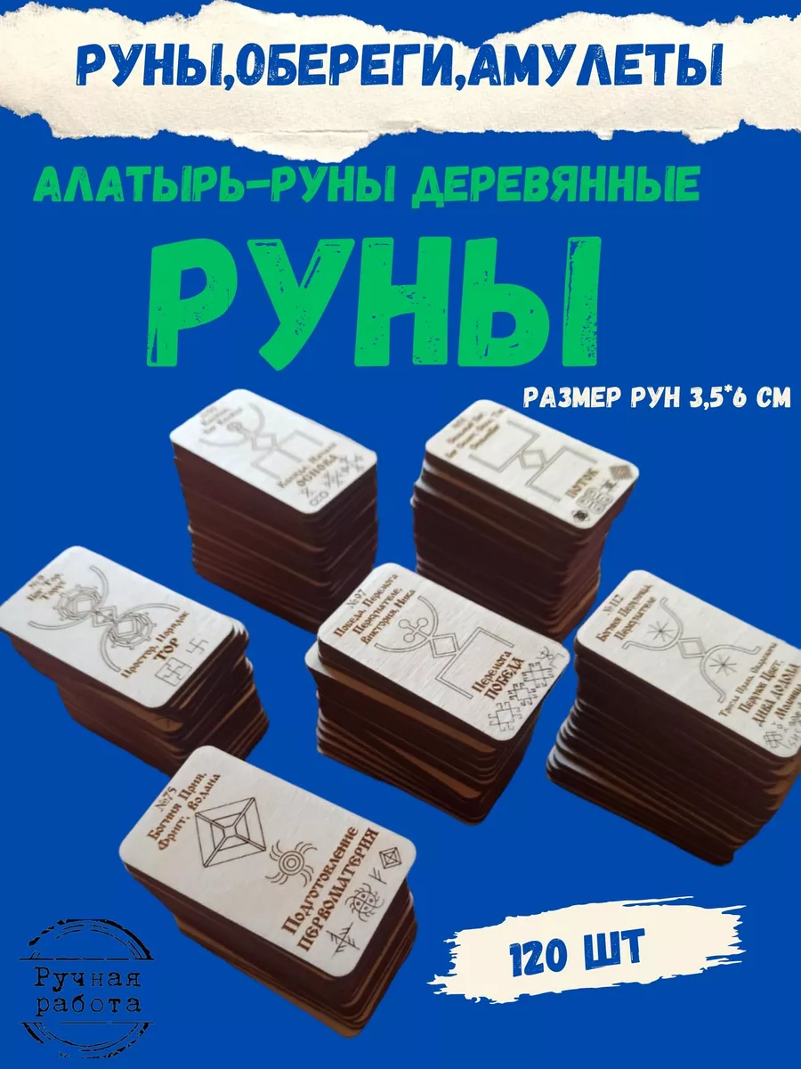 Алатырь-руны,Славянские Руны,Рунические карты,оберег в дом ЯРИЛИНЫ ВЕДЫ  176304591 купить за 5 524 ₽ в интернет-магазине Wildberries