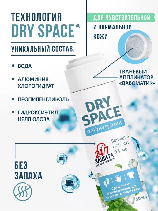 Миофарм Dry Space дезодорант дабоматик для тела от пота и запаха, вариант, фото 2