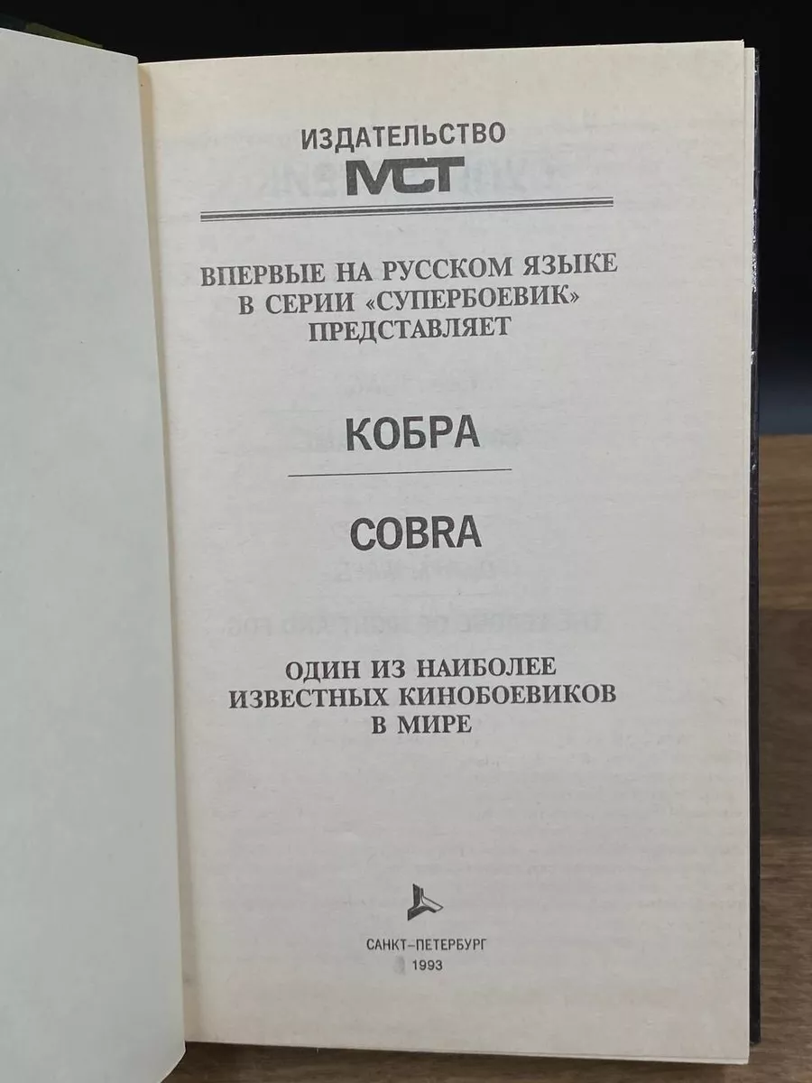 Кобра. Честная игра. Лига Ночь и туман МСТ 176305094 купить за 298 ₽ в  интернет-магазине Wildberries