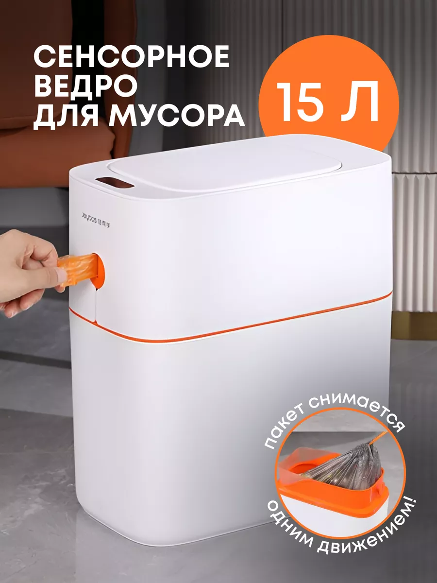 Сенсорное мусорное ведро с авто-снятием пакета, 15 л JoyBos 176305354  купить в интернет-магазине Wildberries