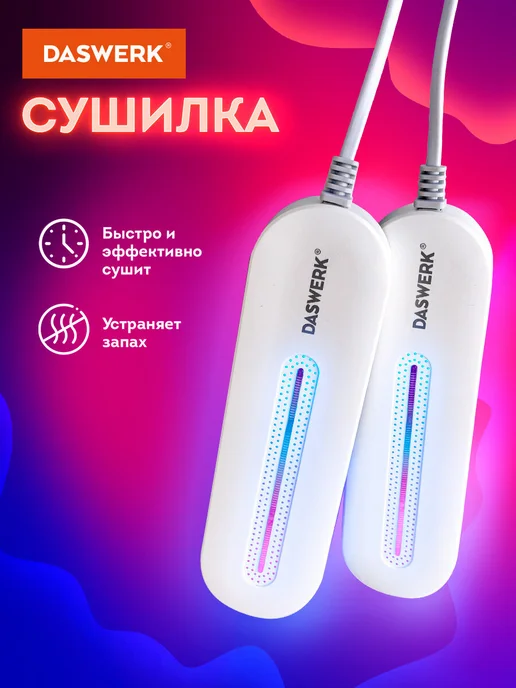 DASWERK Сушилка для обуви электрическая, электросушилка, сушка 15Вт, 10 Вт