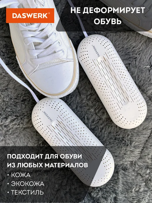 DASWERK Сушилка для обуви электрическая, электросушилка, сушка 15Вт, 12 Вт, фото 6