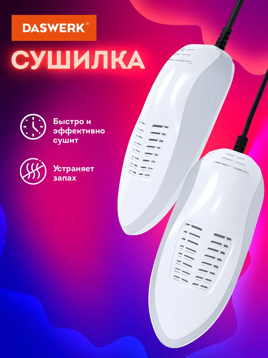 Сушилка для обуви электрическая, электросушилка, сушка 15Вт