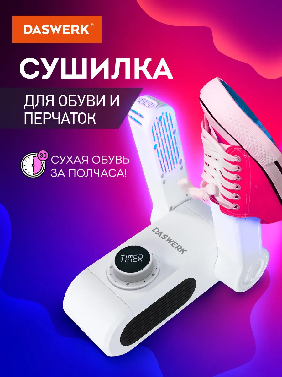 Сушилка для обуви электрическая, электросушилка, сушка 150Вт