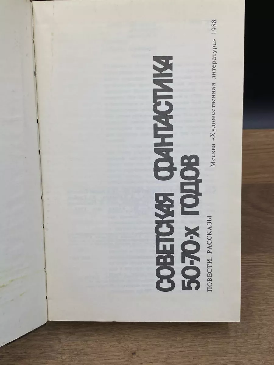 Советская фантастика 50 - 70-х годов Художественная Литература 176306941  купить за 269 ₽ в интернет-магазине Wildberries