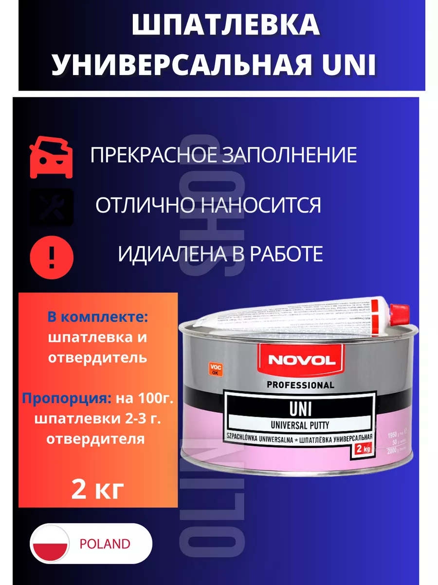 Шпатлевка универсальная автомобильная novol 176307610 купить в  интернет-магазине Wildberries