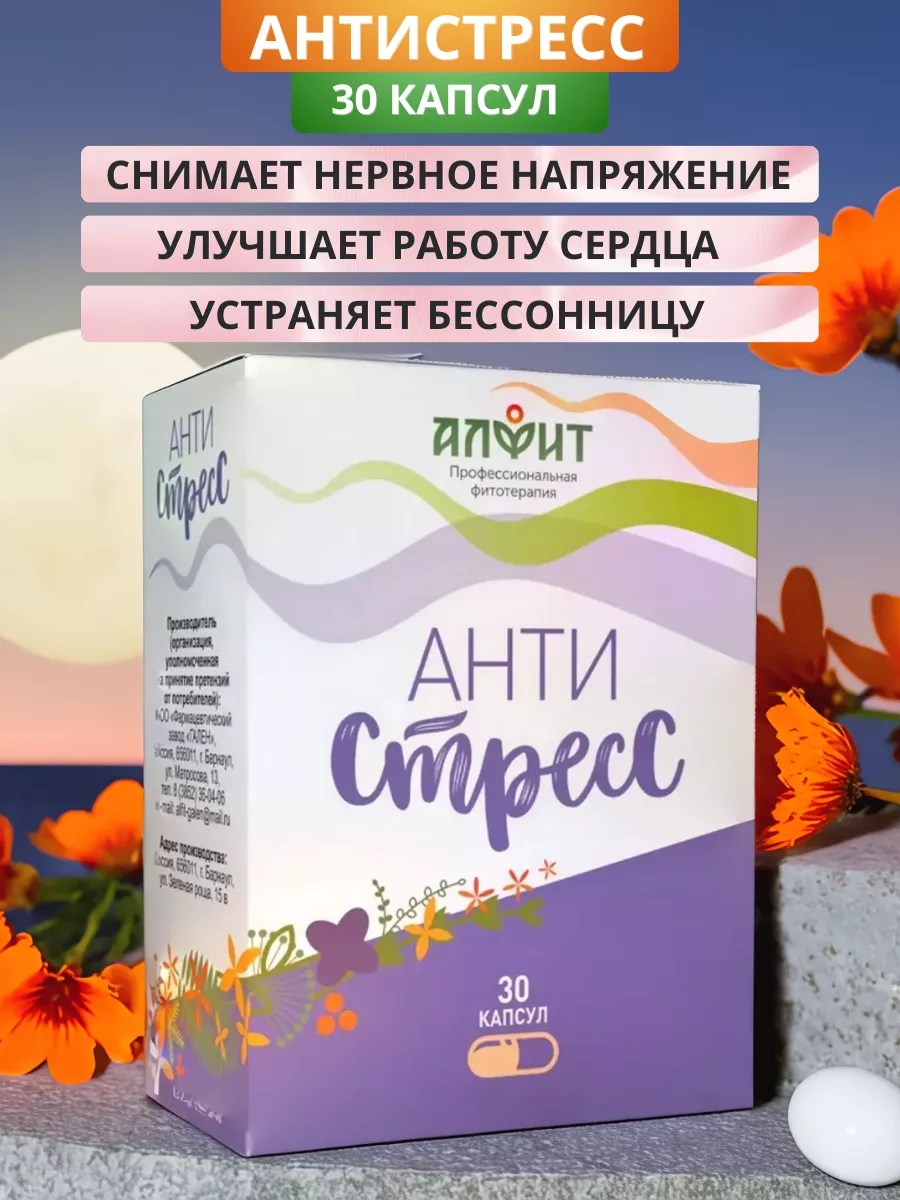 Антистресс, 30 капсул АЛФИТ 176308479 купить за 421 ₽ в интернет-магазине  Wildberries