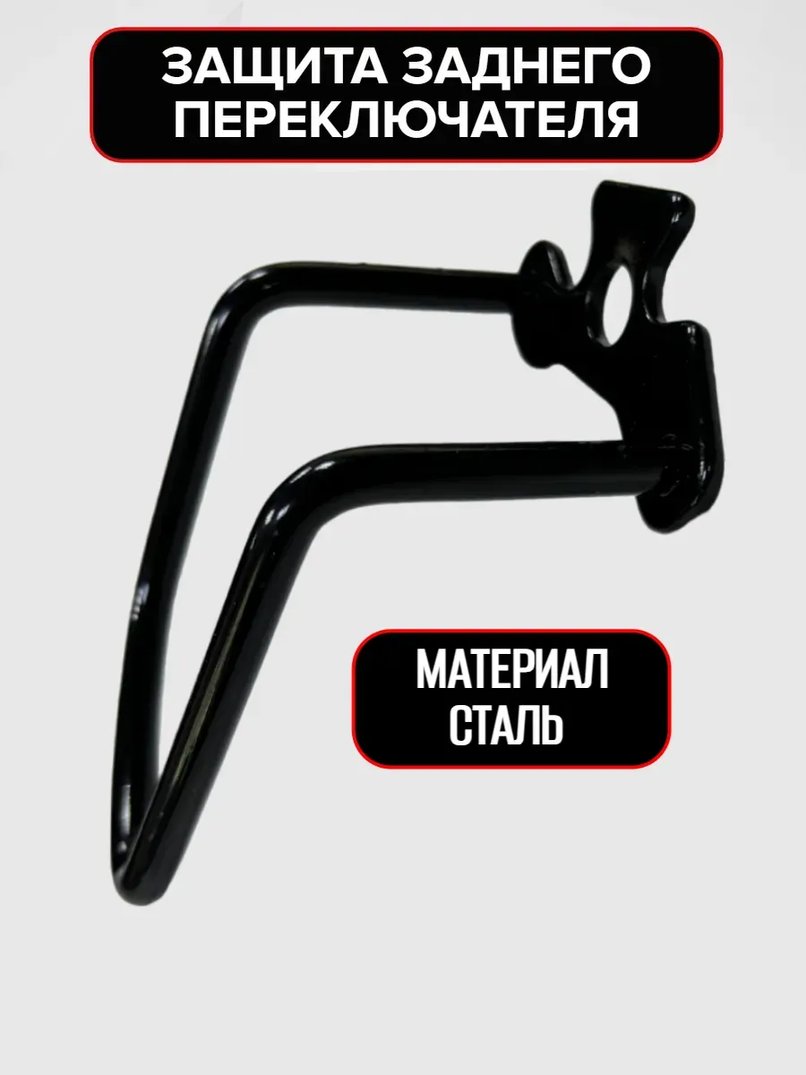Защита заднего переключателя скоростей