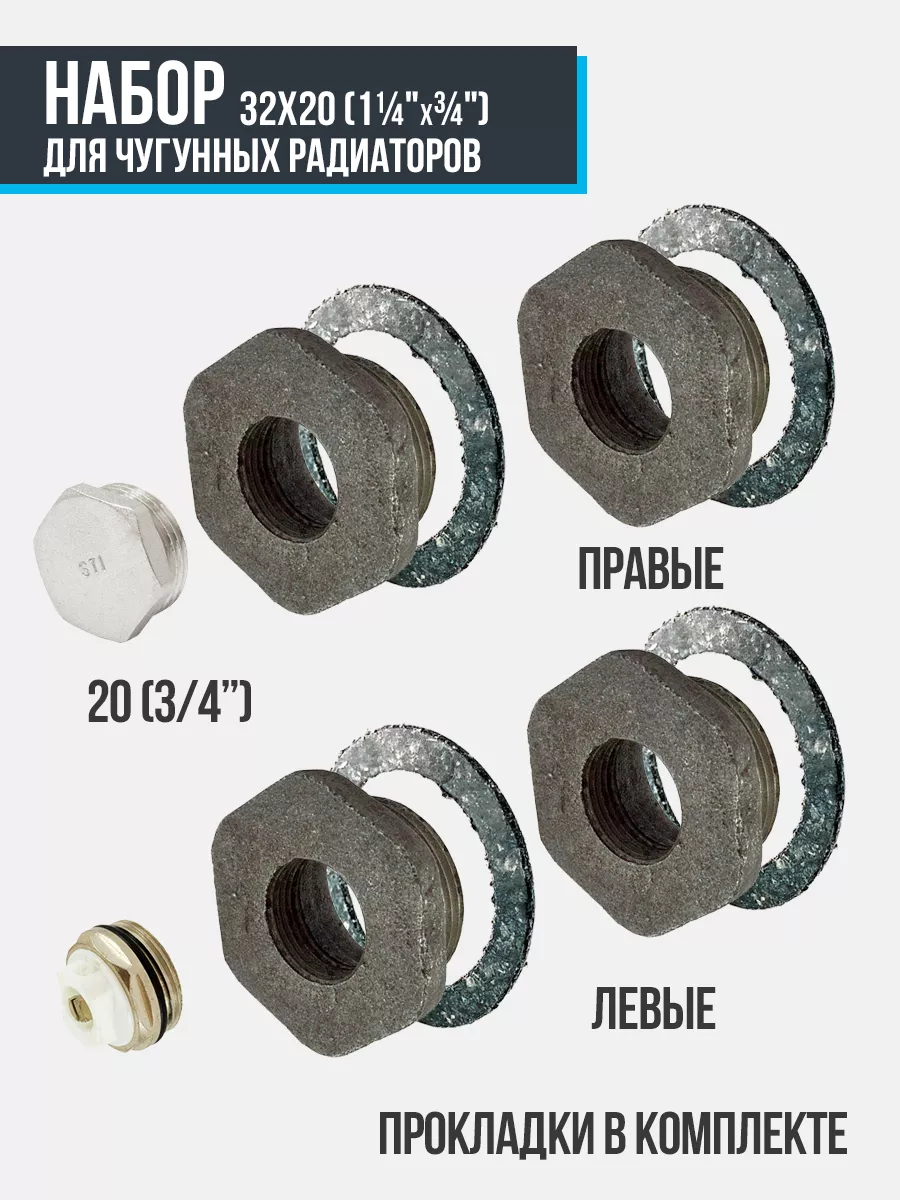 Радиаторный набор для чугунного радиатора 32x20