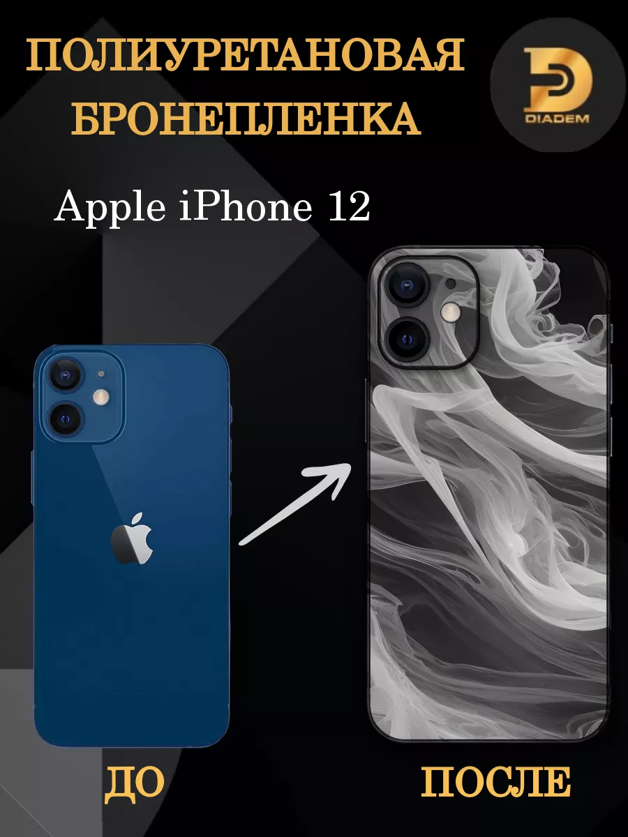 Полиуретановая броня на заднюю крышку iPhone 12 Diadem 176310267 купить за  458 ₽ в интернет-магазине Wildberries