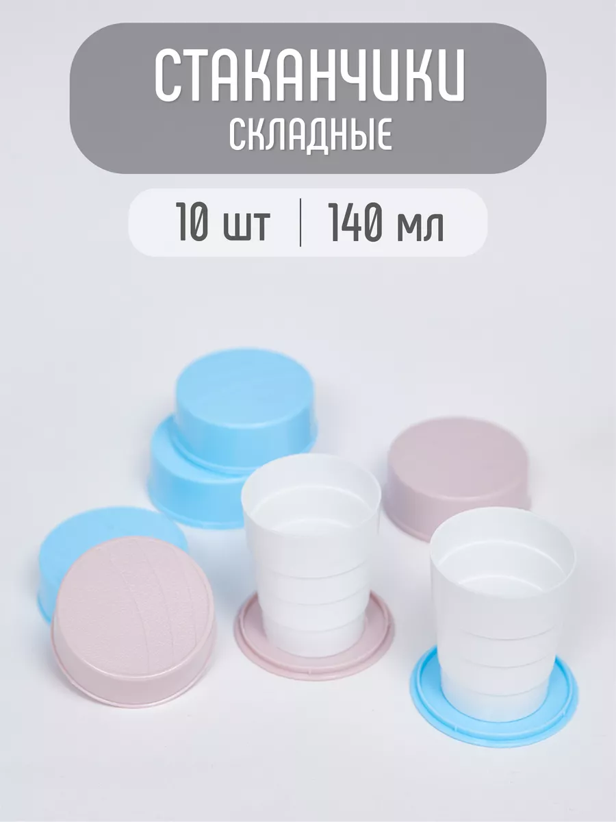 10шт стакан складной для...