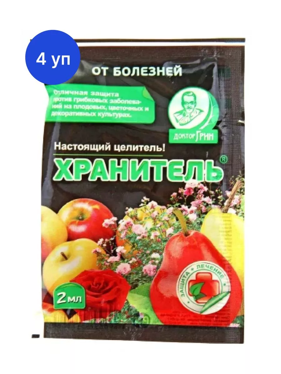 Хранитель 2 мл средство от болезней растений (4 уп) Доктор Грин 176311119  купить за 242 ₽ в интернет-магазине Wildberries