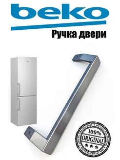 Ручка двери холодильника Beko 176311289 купить за 718 ₽ в интернет-магазине Wildberries