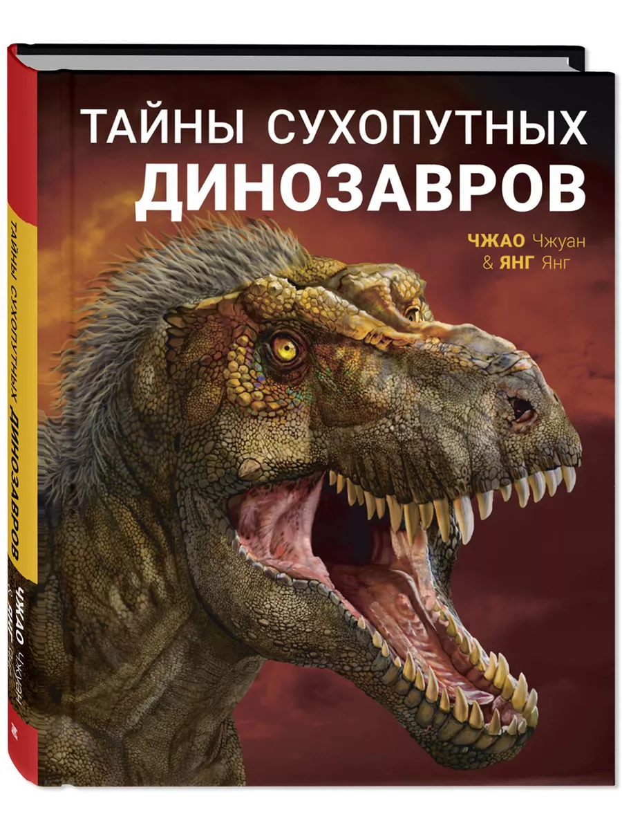 Тайны сухопутных динозавров Энас-Книга 176311992 купить за 1 083 ₽ в  интернет-магазине Wildberries