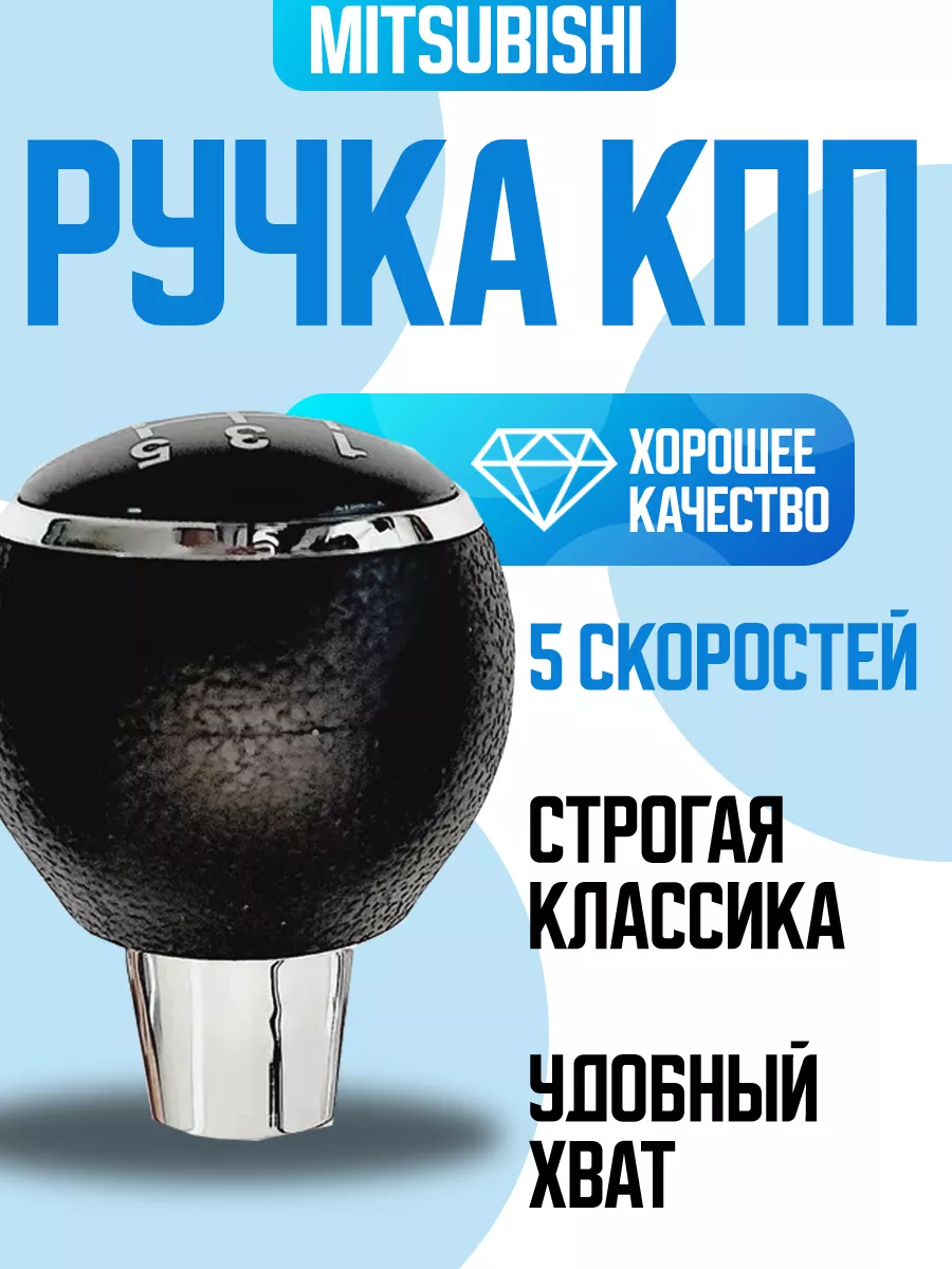 Ручка кпп Mitsubishi Power Resulting 176312314 купить за 1 232 ₽ в  интернет-магазине Wildberries