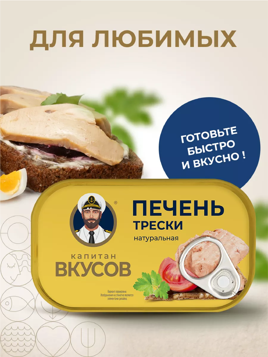 Печень трески в натуральной заливке, 115г КАПИТАН ВКУСОВ 176315046 купить  за 174 ₽ в интернет-магазине Wildberries