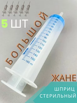 Шприц большой Жане (Жанэ) стерильный, 150 мл, 5шт, без иглы 176315289 купить за 484 ₽ в интернет-магазине Wildberries