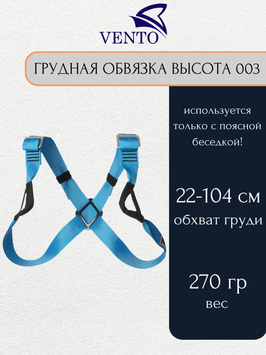 Грудная обвязка Высота 003