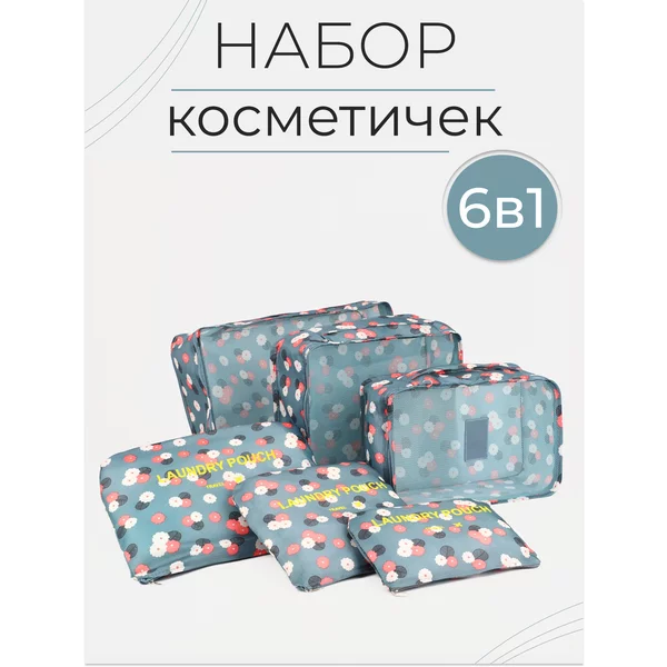 Набор косметичек 6 в 1