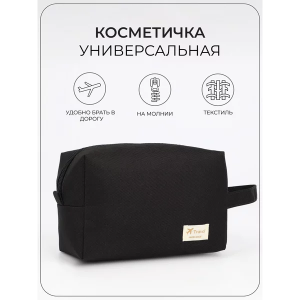 Косметичка дорожная для косметики