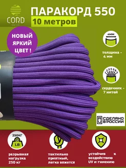 Паракорд 550 10 метров шнура Cord 176318615 купить за 394 ₽ в интернет-магазине Wildberries