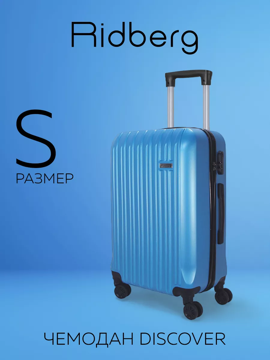 Чемодан на колесах S