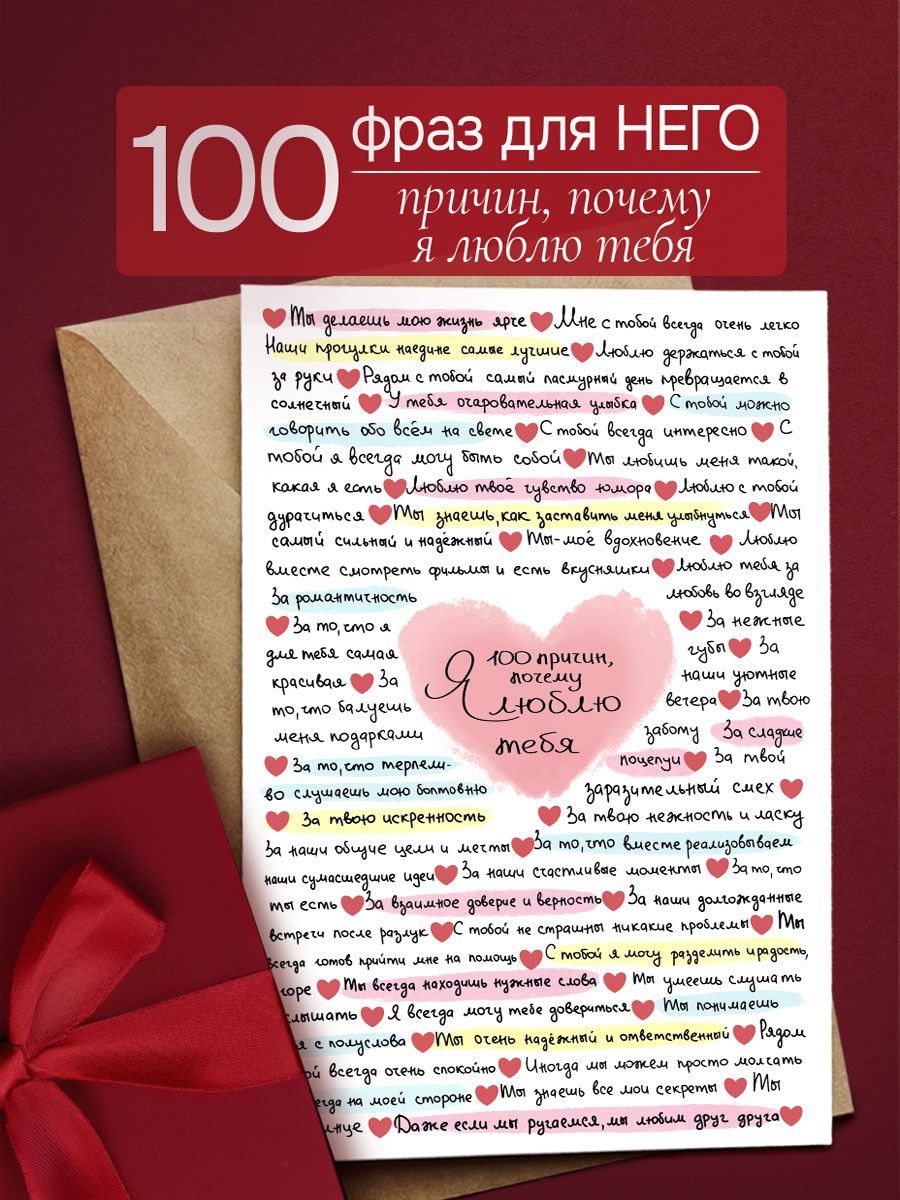 100 причин почему я люблю Тебя Подарок