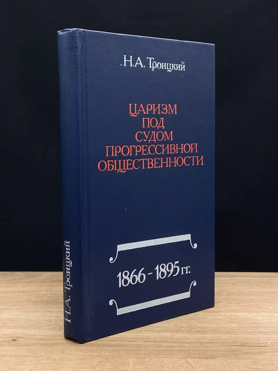 Царизм под судом прогрессивной общественности Мысль 176322997 купить в  интернет-магазине Wildberries