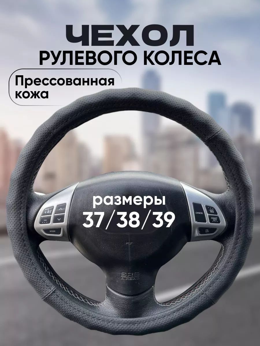 Оплетка на руль 37-39 см Chehol-auto 176324045 купить за 872 ₽ в интернет- магазине Wildberries