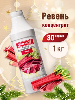 Концентрат натуральный для напитков Ревень 1 кг Barinoff 176324487 купить за 437 ₽ в интернет-магазине Wildberries