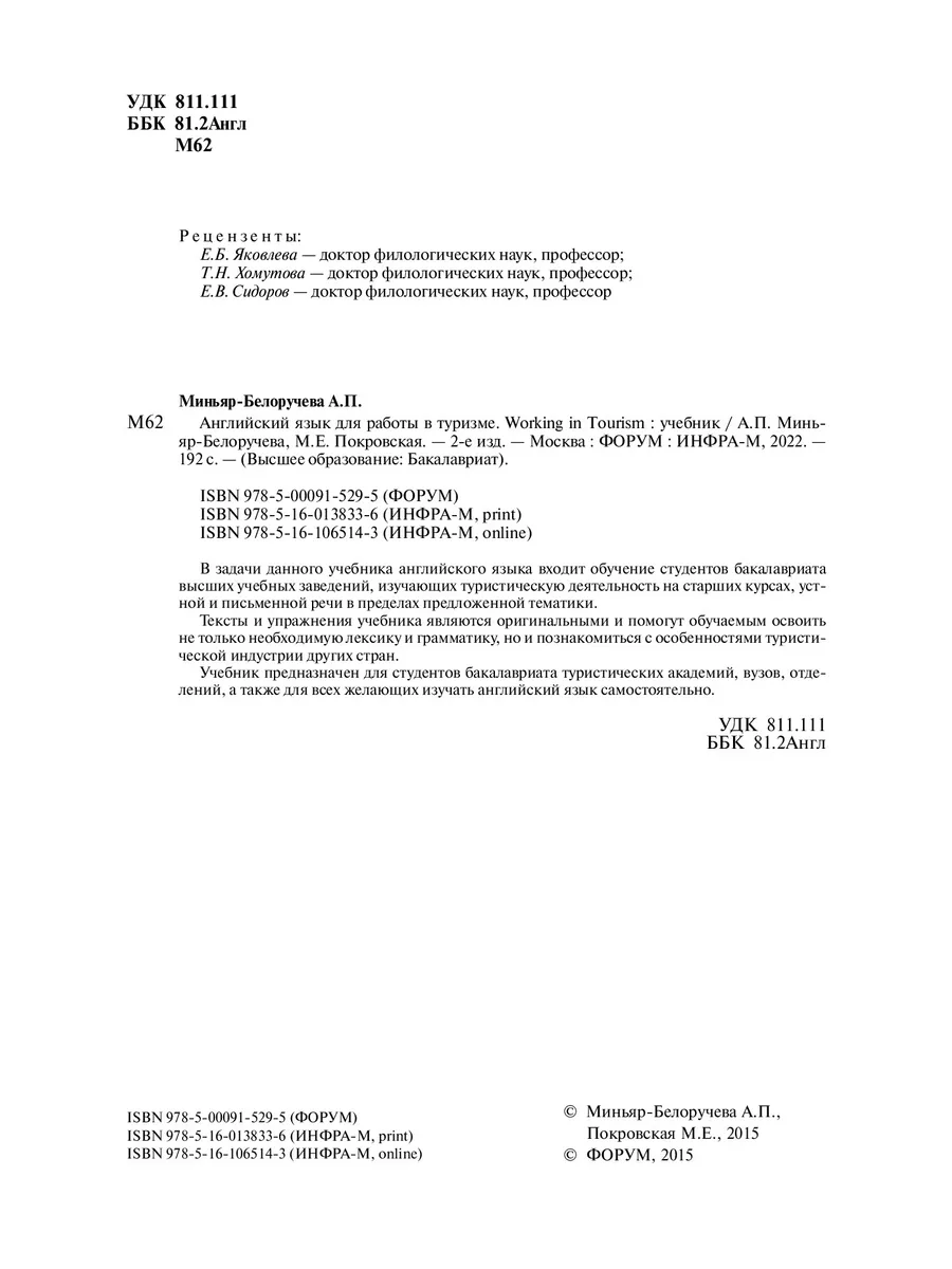 Английский язык для работы в туризме . Издательство ФОРУМ 176325553 купить  за 1 249 ₽ в интернет-магазине Wildberries