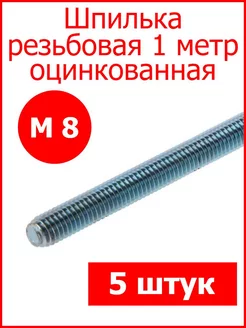 Шпилька резьбовая 1метр М8 Fixer 176325681 купить за 325 ₽ в интернет-магазине Wildberries