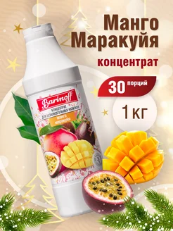 Концентрат Манго Маракуйя 1 кг Barinoff 176325911 купить за 529 ₽ в интернет-магазине Wildberries