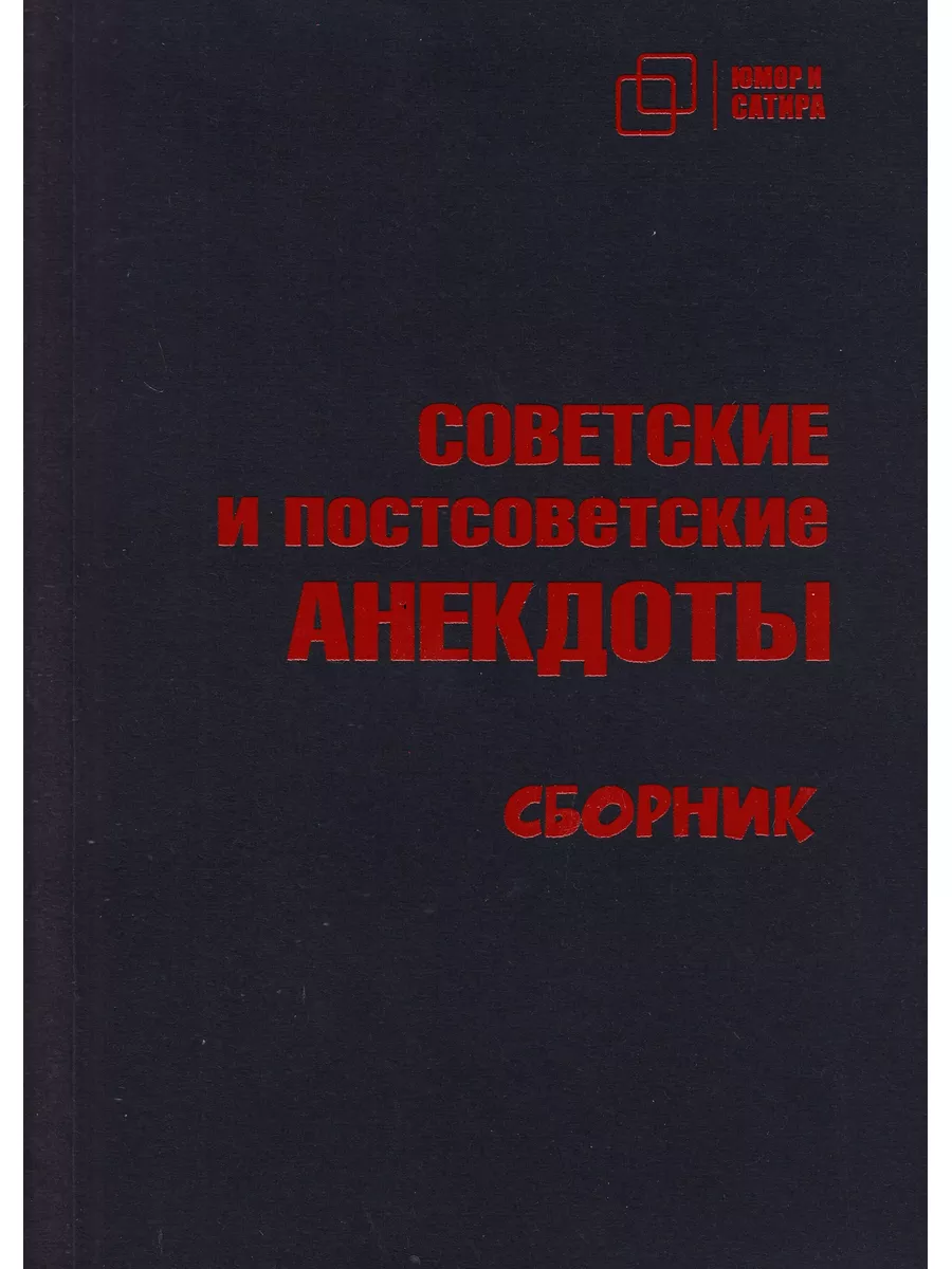 СОВЕТСКИЕ и постсоветские АНЕКДОТЫ