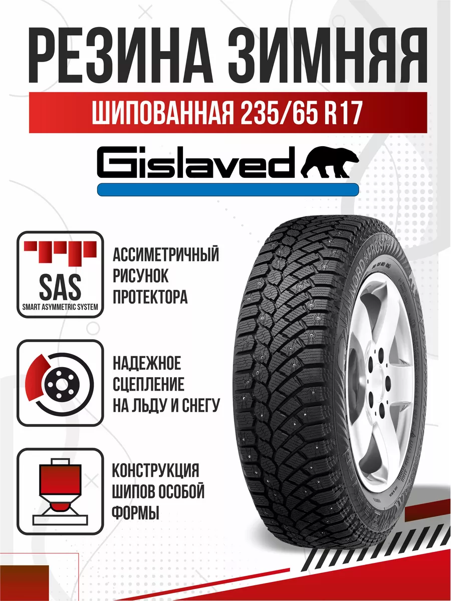 Шины зимние R17 235 65 шипованные Gislaved Nord Frost 200 Авто-Олга  176326712 купить в интернет-магазине Wildberries