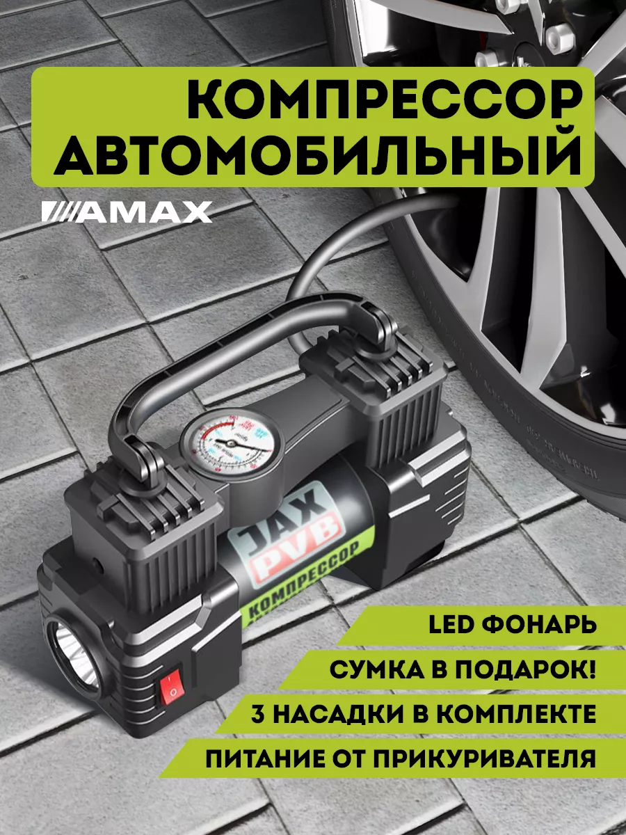 Компрессор автомобильный, насос электрический AMAX Fox Chemie 176327398  купить за 790 ₽ в интернет-магазине Wildberries